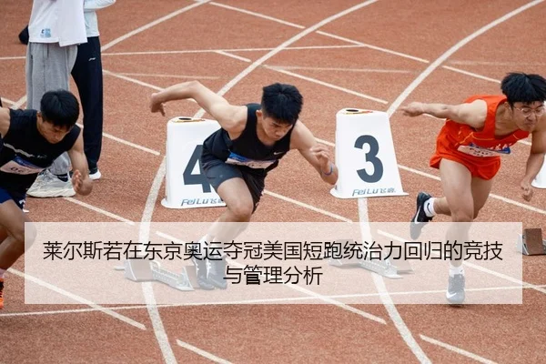 lai-er-si-ruo-zai-dong-jing-ao-yun-duo-guan-mei-guo-duan-pao-tong-zhi-li-hui-gui-de-jing-ji-yu-guan-li-fen-xi-2-110.jpg