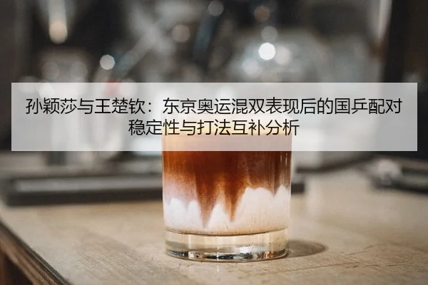 sun-ying-sha-yu-wang-chu-qin-dong-jing-ao-yun-hun-shuang-biao-xian-hou-de-guo-ping-pei-dui-wen-ding-xing-yu-da-fa-hu-bu-2-745.jpg