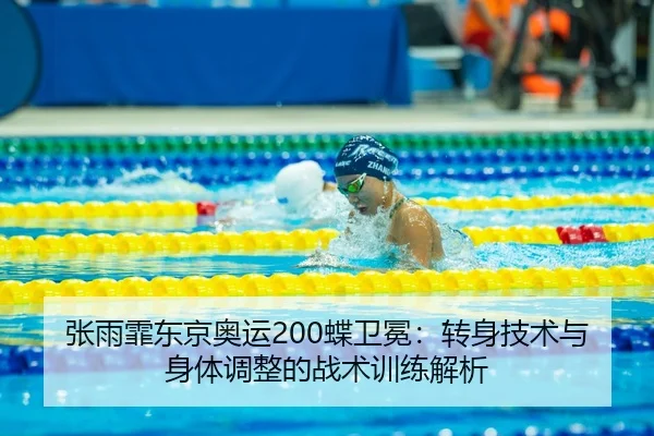 zhang-yu-fei-dong-jing-ao-yun-die-wei-mian-zhuan-shen-ji-shu-yu-shen-ti-tiao-zheng-de-zhan-shu-xun-lian-jie-xi-3-510.jpg