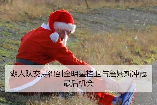 湖人队交易得到全明星控卫与詹姆斯冲冠最后机会