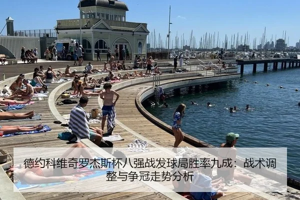 de-yue-ke-wei-qi-luo-jie-si-bei-ba-qiang-zhan-fa-qiu-ju-sheng-lv-jiu-cheng-zhan-shu-tiao-zheng-yu-zheng-guan-zou-shi-2-498.jpg